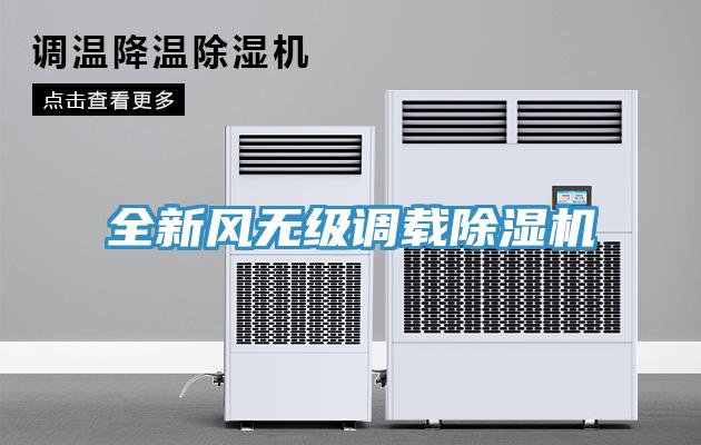 全新風無級調(diào)載除濕機