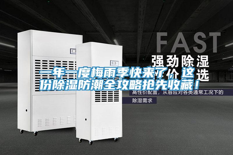 一年一度梅雨季快來(lái)了，這份除濕防潮全攻略搶先收藏！