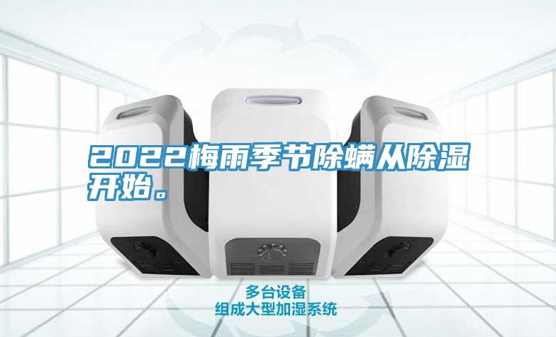 2022梅雨季節(jié)除螨從除濕開始。