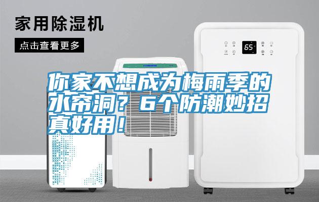 你家不想成為梅雨季的水簾洞？6個防潮妙招真好用！