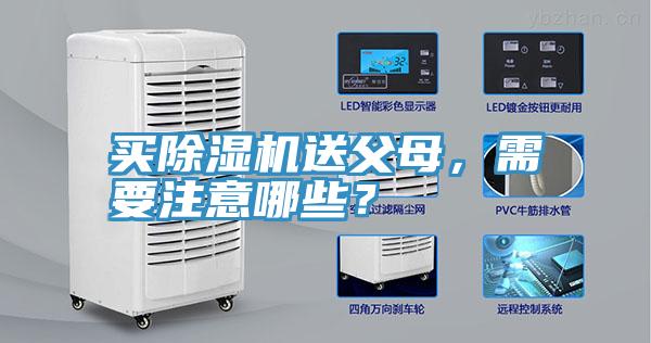 買除濕機(jī)送父母，需要注意哪些？