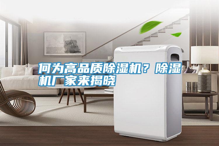 何為高品質(zhì)除濕機？除濕機廠家來揭曉