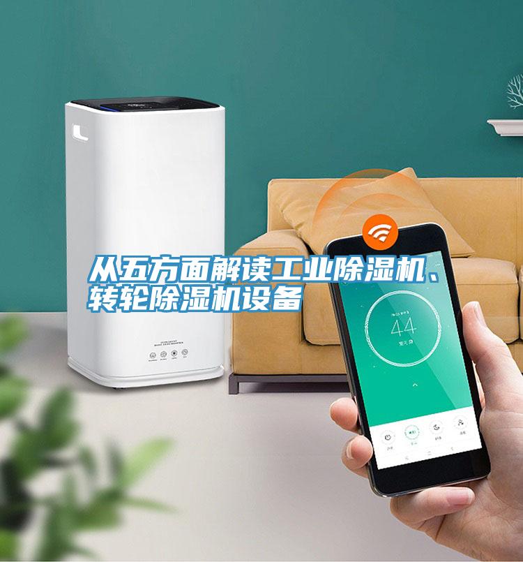 從五方面解讀工業(yè)除濕機(jī)、轉(zhuǎn)輪除濕機(jī)設(shè)備
