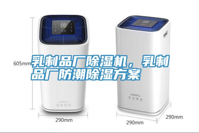 乳制品廠除濕機(jī)，乳制品廠防潮除濕方案