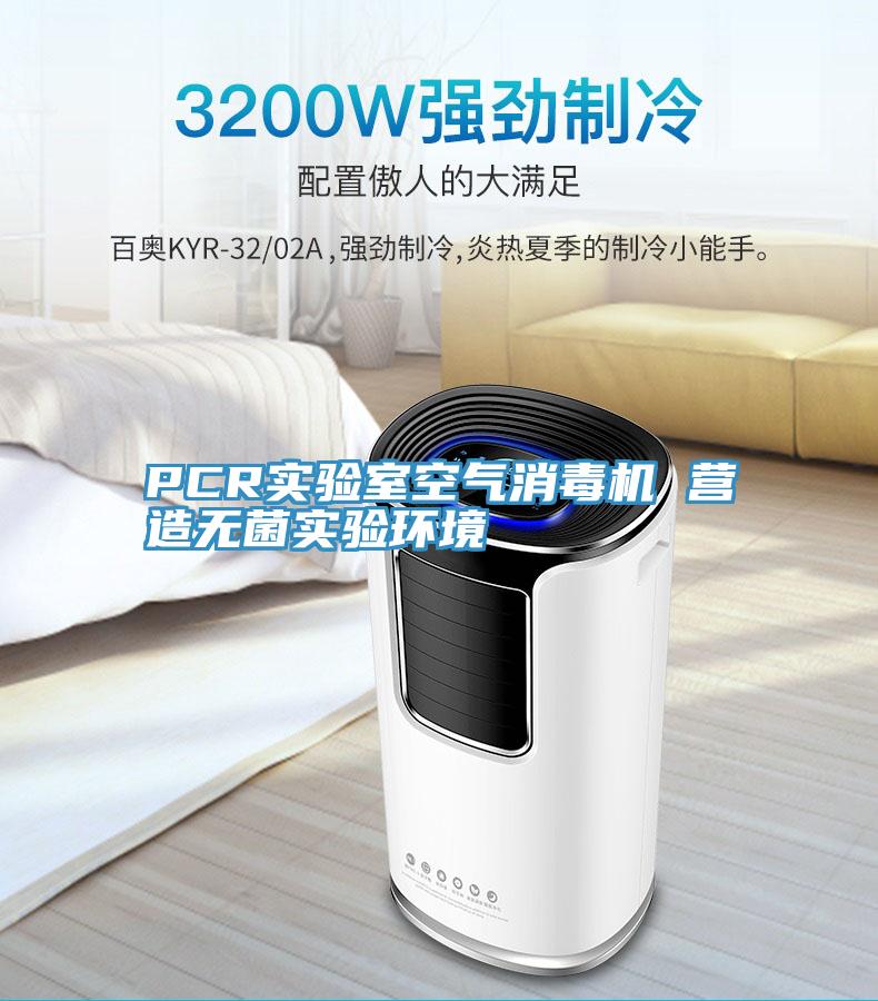 PCR實驗室空氣消毒機(jī) 營造無菌實驗環(huán)境