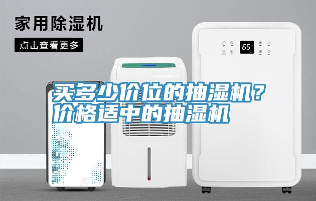 買多少價(jià)位的抽濕機(jī)？?jī)r(jià)格適中的抽濕機(jī)