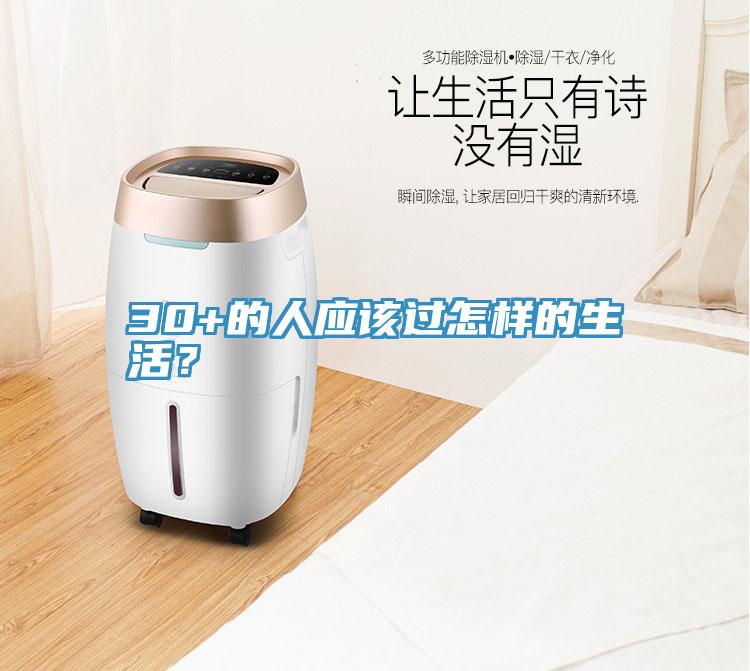30+的人應(yīng)該過怎樣的生活？