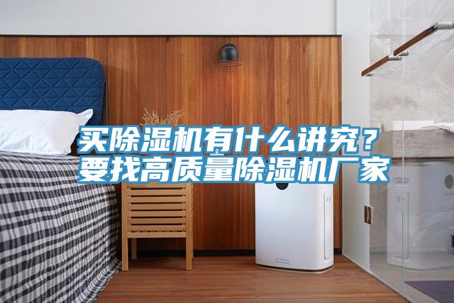 買除濕機(jī)有什么講究？要找高質(zhì)量除濕機(jī)廠家