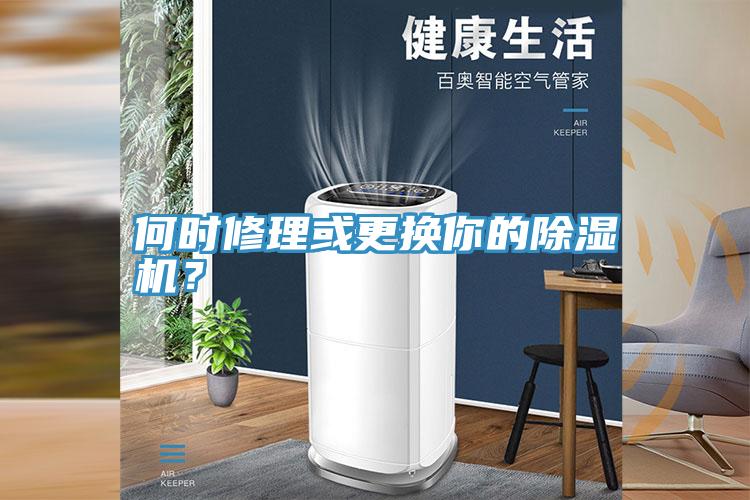 何時修理或更換你的除濕機？