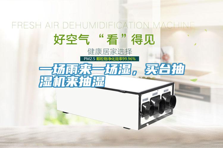 一場(chǎng)雨來(lái)一場(chǎng)濕，買臺(tái)抽濕機(jī)來(lái)抽濕