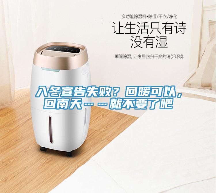 入冬宣告失??？回暖可以，回南天……就不要了吧