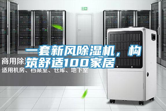 一套新風(fēng)除濕機(jī)，構(gòu)筑舒適100家居
