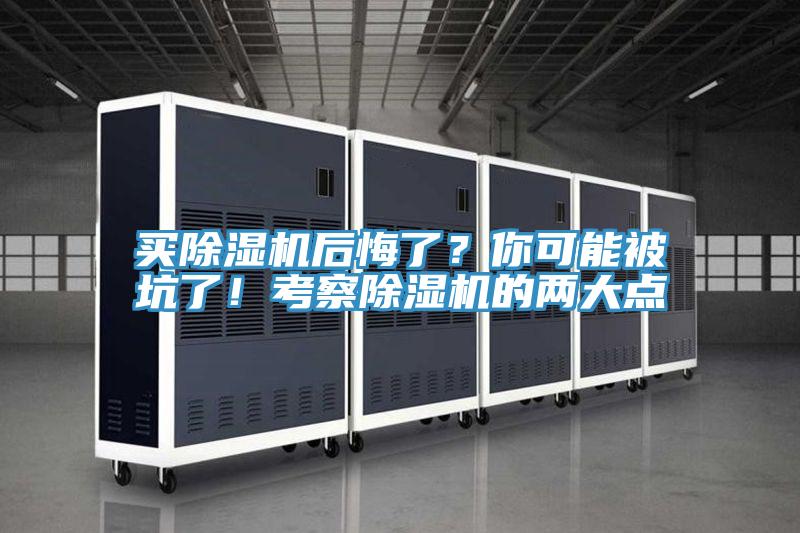 買除濕機后悔了？你可能被坑了！考察除濕機的兩大點