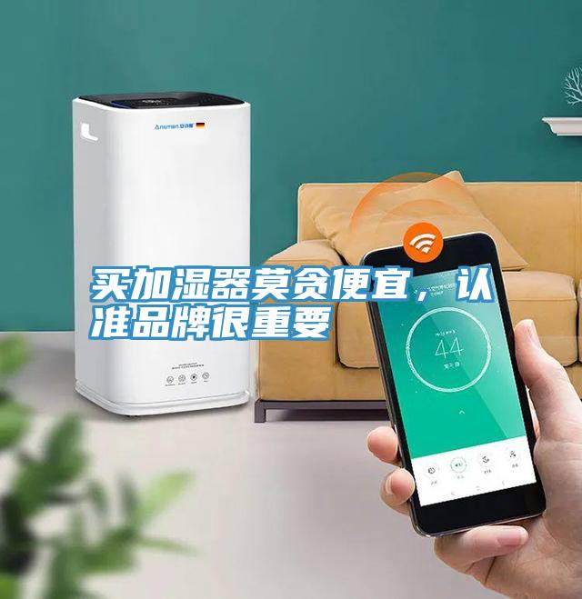 買加濕器莫貪便宜，認(rèn)準(zhǔn)品牌很重要