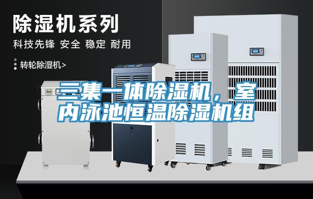 三集一體除濕機(jī)，室內(nèi)泳池恒溫除濕機(jī)組