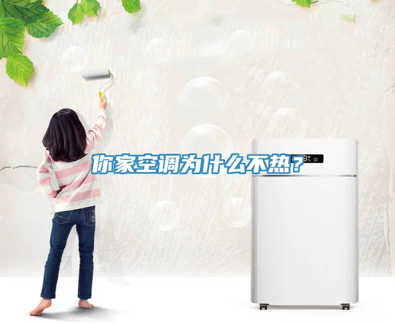 你家空調(diào)為什么不熱？