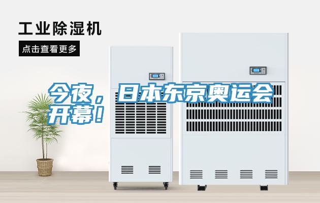 今夜，日本東京奧運(yùn)會(huì)開幕！