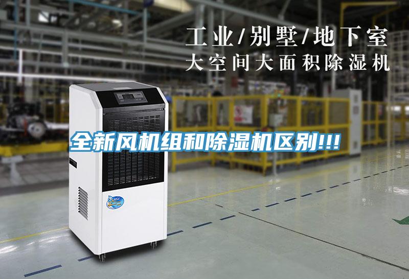 全新風機組和除濕機區(qū)別!!!