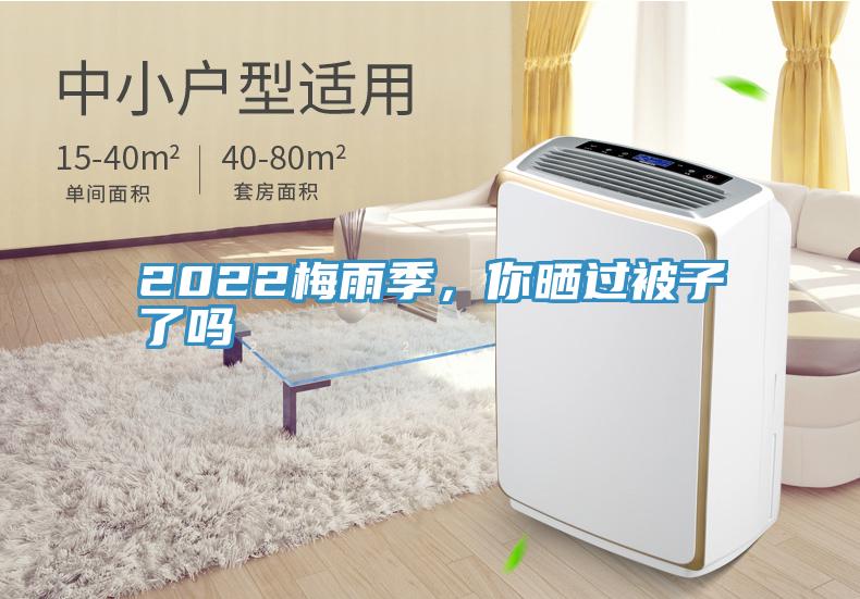 2022梅雨季，你曬過被子了嗎