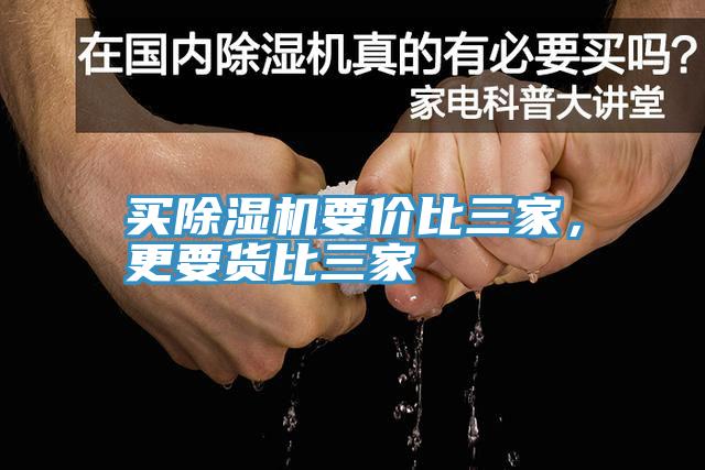 買除濕機(jī)要價比三家，更要貨比三家