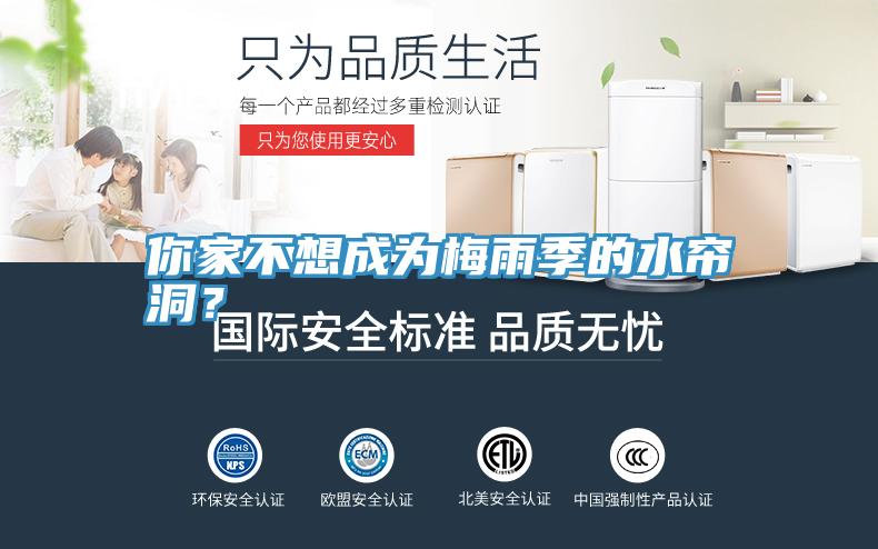 你家不想成為梅雨季的水簾洞？