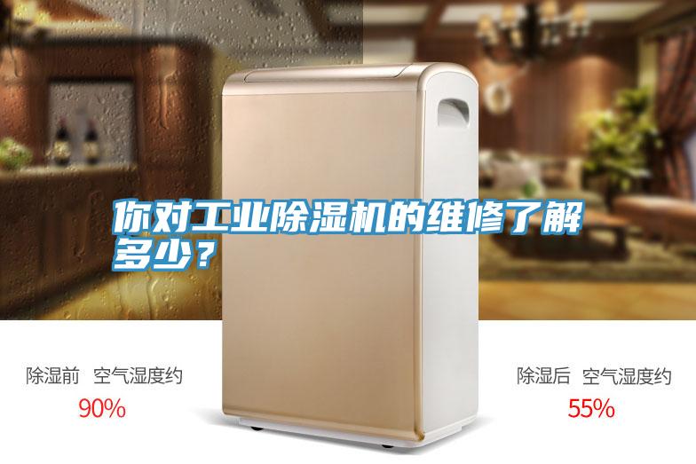 你對工業(yè)除濕機的維修了解多少？