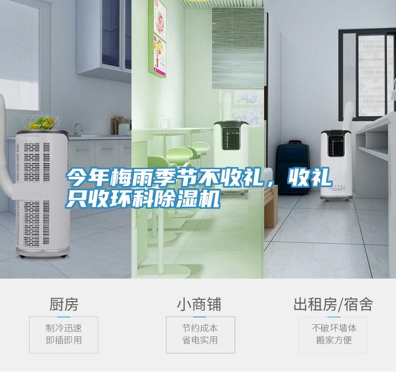 今年梅雨季節(jié)不收禮，收禮只收環(huán)科除濕機