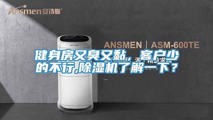 健身房又臭又黏，客戶少的不行,除濕機(jī)了解一下？