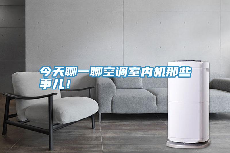 今天聊一聊空調(diào)室內(nèi)機那些事兒！
