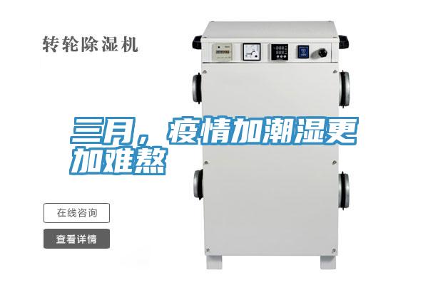 三月，疫情加潮濕更加難熬