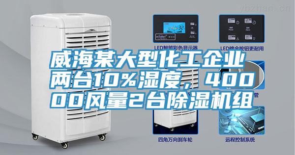 威海某大型化工企業(yè)兩臺(tái)10%濕度，40000風(fēng)量2臺(tái)除濕機(jī)組