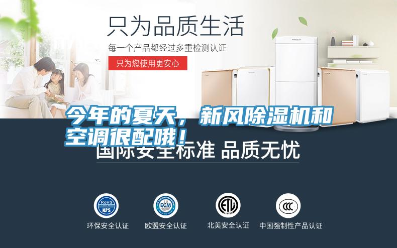 今年的夏天，新風(fēng)除濕機(jī)和空調(diào)很配哦！