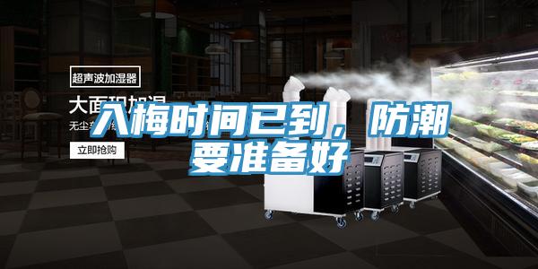 入梅時間已到，防潮要準備好