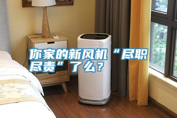 你家的新風(fēng)機(jī)“盡職盡責(zé)”了么？