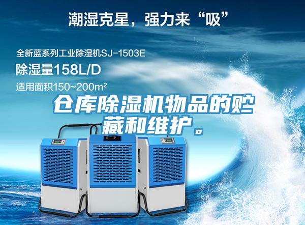 倉庫除濕機(jī)物品的貯藏和維護(hù)。