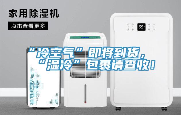 “冷空氣”即將到貨，“濕冷”包裹請(qǐng)查收！