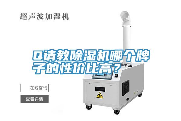Q請(qǐng)教除濕機(jī)哪個(gè)牌子的性價(jià)比高？