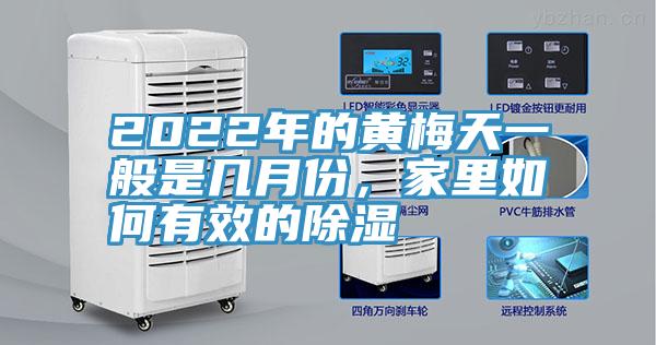 2022年的黃梅天一般是幾月份，家里如何有效的除濕