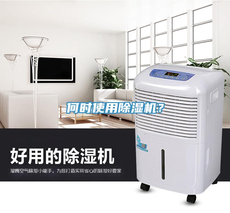 何時使用除濕機？