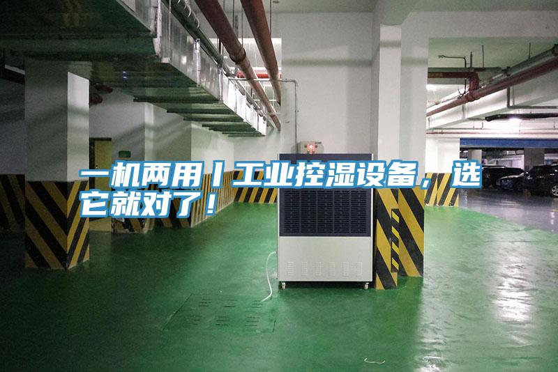 一機(jī)兩用丨工業(yè)控濕設(shè)備，選它就對(duì)了！