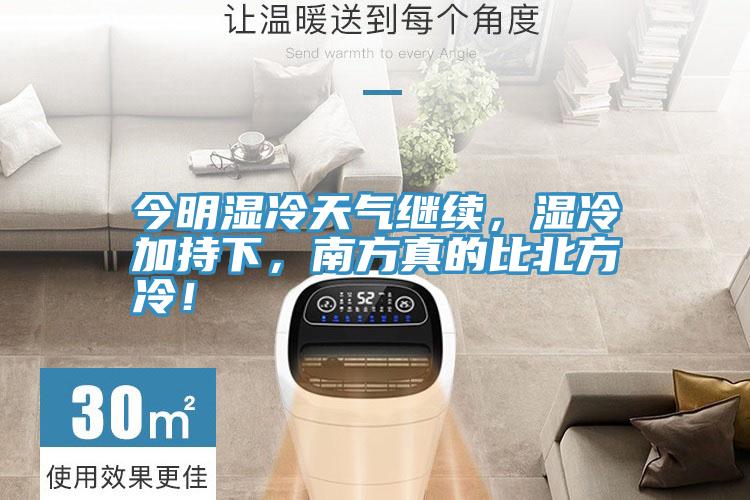 今明濕冷天氣繼續(xù)，濕冷加持下，南方真的比北方冷！