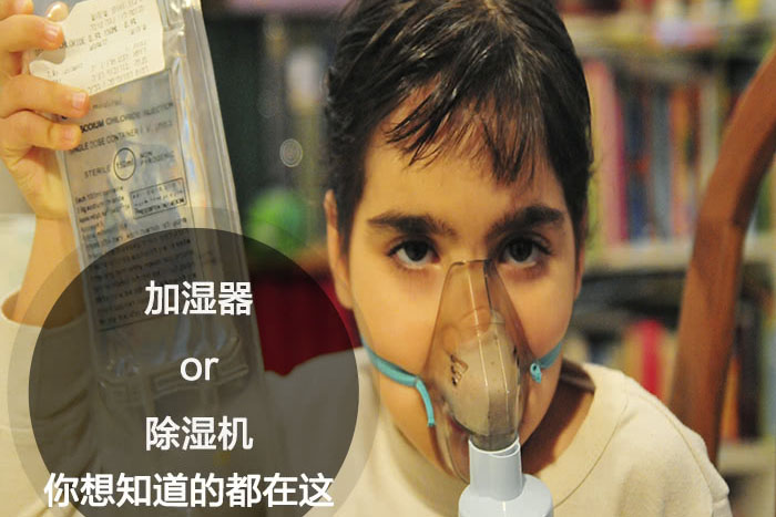 什么時候選擇加濕器／除濕機？看了你就明白
