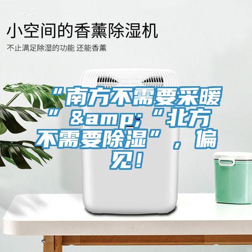 “南方不需要采暖”&“北方不需要除濕”，偏見(jiàn)！