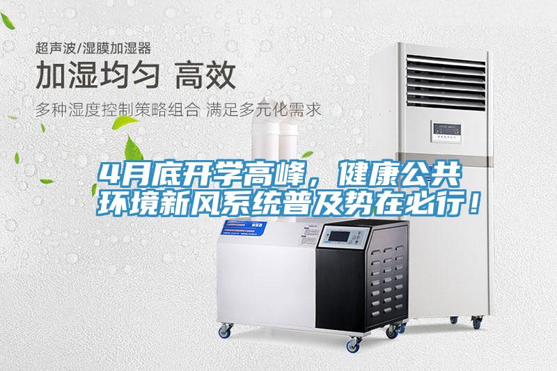 4月底開學(xué)高峰，健康公共環(huán)境新風(fēng)系統(tǒng)普及勢(shì)在必行！
