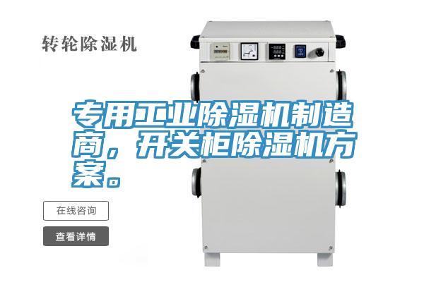 專用工業(yè)除濕機制造商，開關柜除濕機方案。