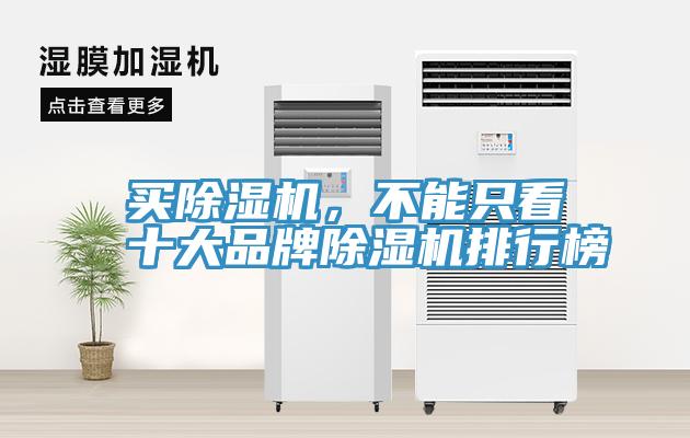 買除濕機(jī)，不能只看十大品牌除濕機(jī)排行榜