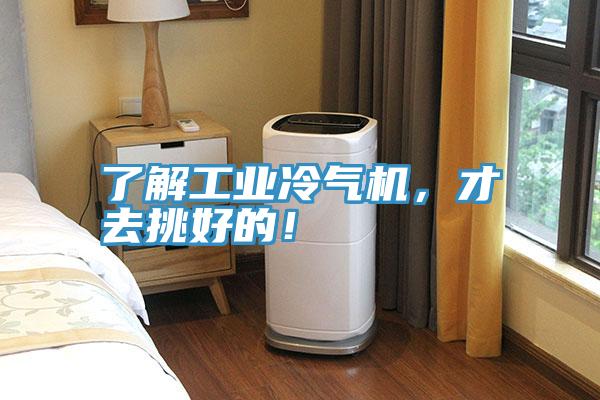 了解工業(yè)冷氣機(jī)，才去挑好的！