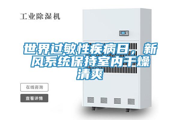 世界過敏性疾病日，新風(fēng)系統(tǒng)保持室內(nèi)干燥清爽