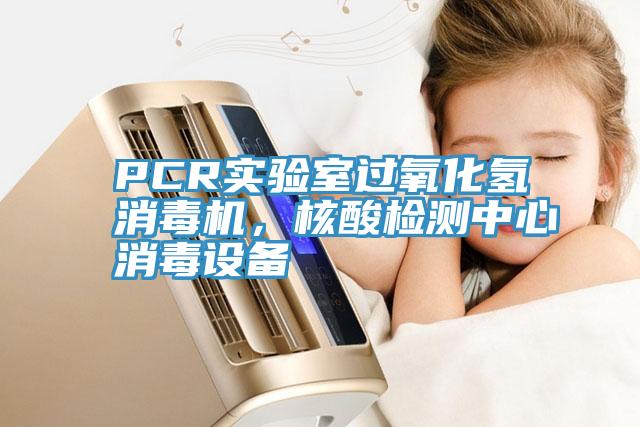 PCR實驗室過氧化氫消毒機(jī)，核酸檢測中心消毒設(shè)備