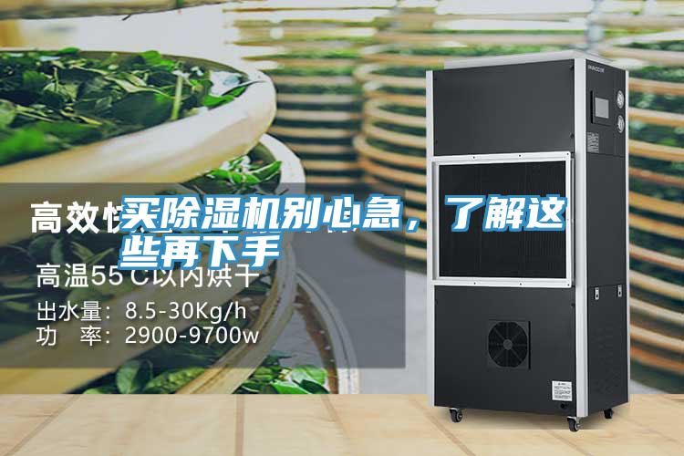 買除濕機(jī)別心急，了解這些再下手